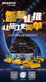 倒计时1天！山推2021营销主题活动启动仪式即将开始