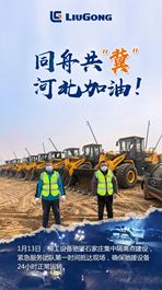 柳工同舟共“冀”，彰显中国制造力量！