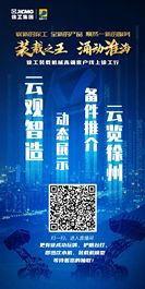 徐工装载机械高端客户线上徐工行与您不见不散！