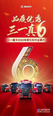 行业前六！三一重卡2020年交出硬核答卷