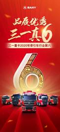 行业前六！三一重卡2020年交出硬核答卷