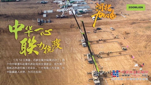使命必达！中联重科“小绿奇迹军团”再出击 全力驰援石家庄