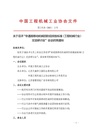 关于召开“非道路移动机械四阶段排放标准(工程机械行业)交流研讨会”会议的预通知