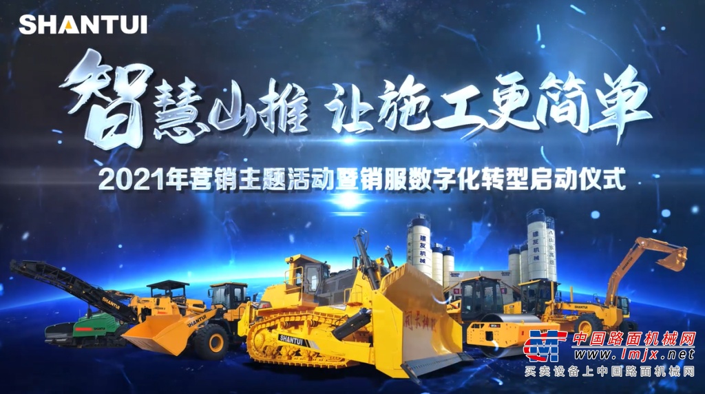 	数字转型，营销服务谱新篇		事非经历不知难，成如容易却艰辛。过去的2020年，注定是不平凡的一年，困难与挑战并存，荣耀与艰辛同在。在国内外疫情的影响下，山推以智造为推手，数字化转型取得了一系列耀眼成就，业务保持了持续稳健的发展。2021年山推将继续秉承“让施工更简单”的使命，以全新的保障体系，续写出彩新篇章。