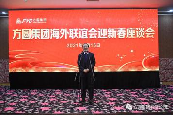 方圆集团海外联谊会迎新春座谈会举行