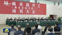 国铁集团高质量推进川藏铁路和西部陆海新通道规划建设