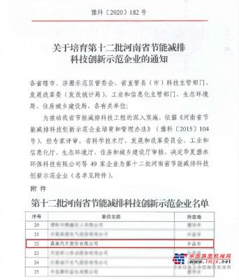 森源汽车入选第十二批河南省节能减排科技创新示范企业名单