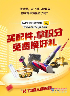 卡特彼勒买配件，拿积分，免费换好礼！