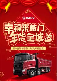 快上车！三一自卸车暖冬计划，为幸福献礼