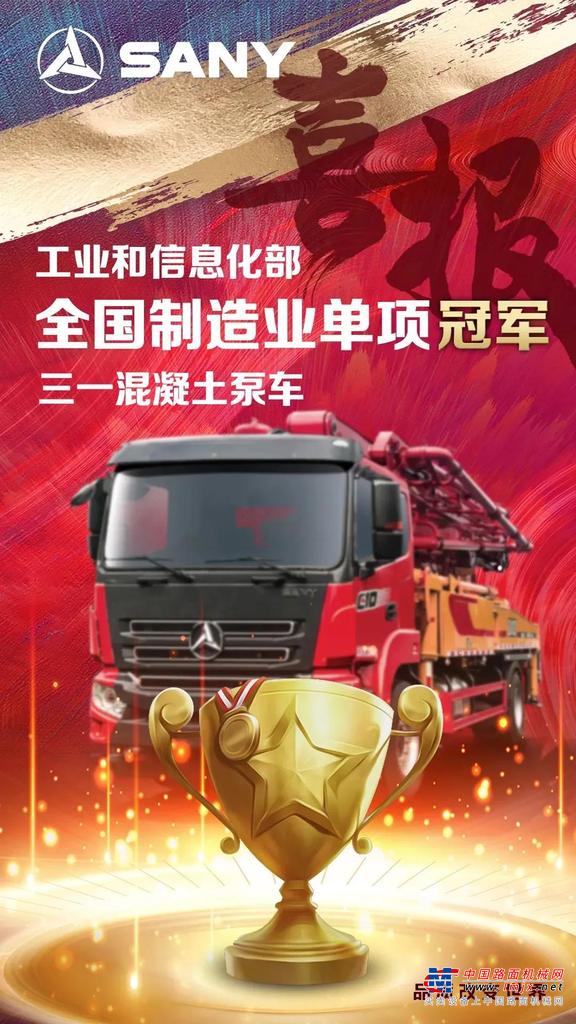 	目前，三一泵车以高效率、高可靠性、高智能风靡市场，产销量连续11年全球第一，是当之无愧的“世界泵王”。
