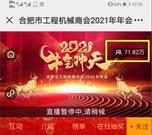 云端新生活、在线迎新春——合肥市工程机械商会首次云端开放式年会在线观众71.8万人