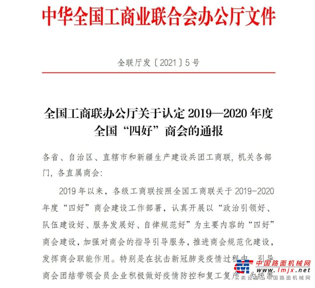 热烈祝贺徐州市工程机械商会再次荣获全国和江苏省“四好”商会称号