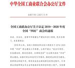 热烈祝贺徐州市工程机械商会再次荣获全国和江苏省“四好”商会称号