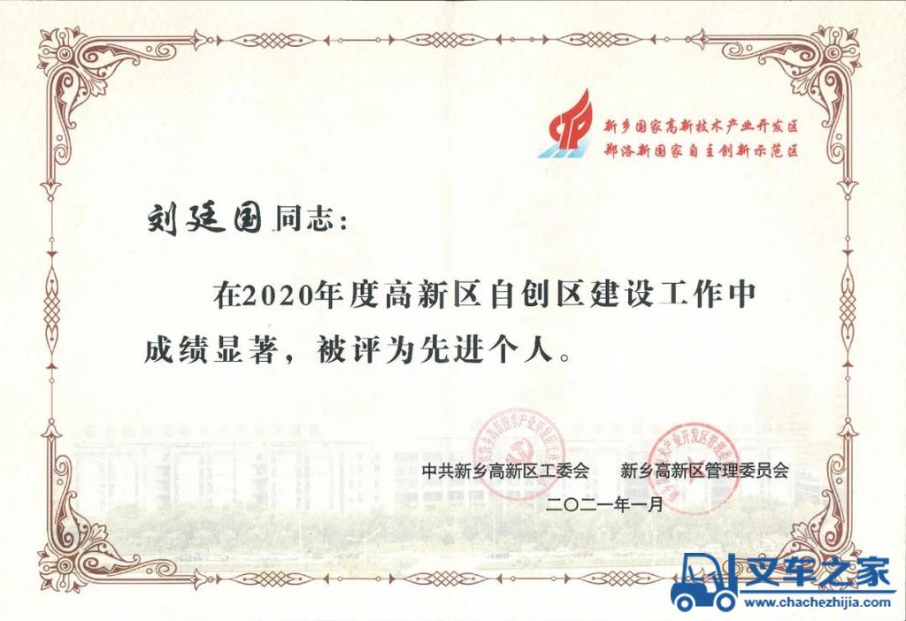 高远圣工：刘廷国董事长被评为2020年度新乡高新区自创区建设工作先进个人