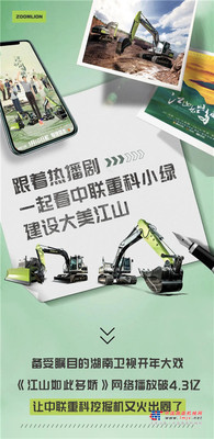 跟着热播剧，一起看中联重科小绿奇迹军团建设大美江山！
