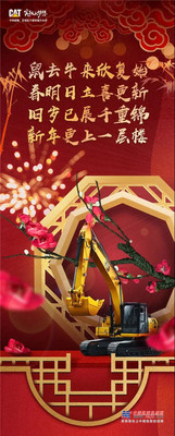 卡特彼勒：迎牛年，赛春联！