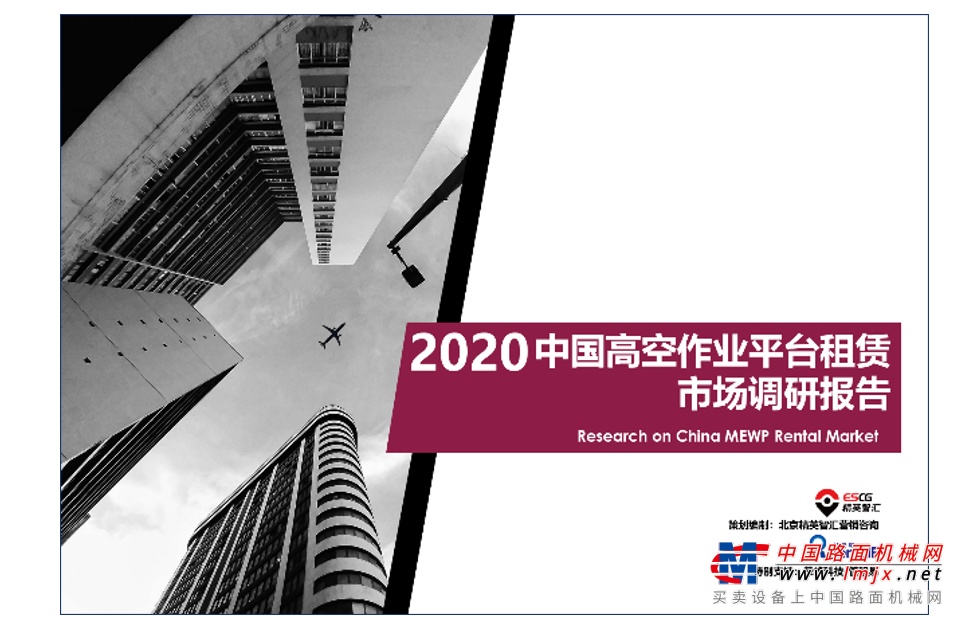 重磅发布：2020中国高空作业平台租赁市场报告