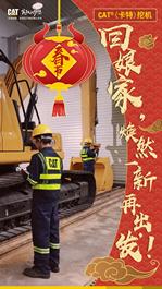 春节“回娘家”！CAT®(卡特)挖机，携手融资，焕然一新！