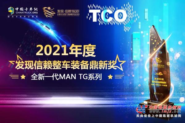 曼恩全新一代TG系列荣膺2021年度发现信赖整车装备鼎新奖