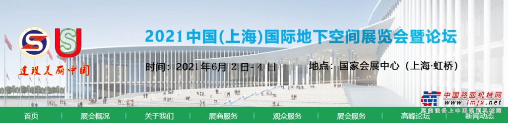 上海国际隧道工程展 暨2021上海国际地下空间展览会暨论坛