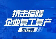 邢台：159个建筑工地复工 32家商混企业同时复工