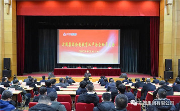 方圆集团法制教育从严治企动员大会召开