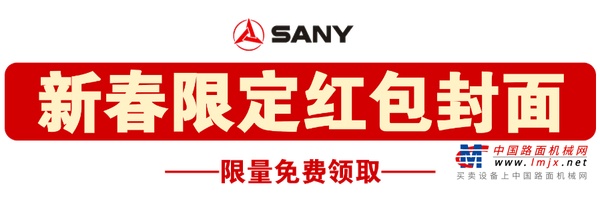 速抢！三一起重机新春限量红包封面来了！