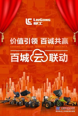 柳工百城“云”联动 | 完美收官！打开收下你的新年壕礼！