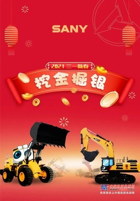 新春钜献，牛年“犇”腾，三一重机八重好礼不吹牛！