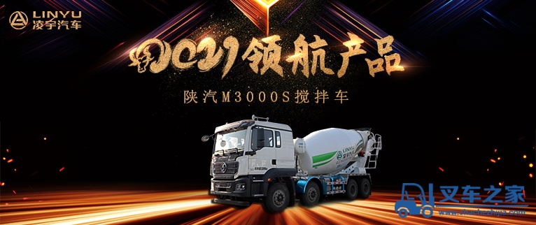 凌宇汽车【2021领航产品】陕汽M3000S搅拌车，实力上位！