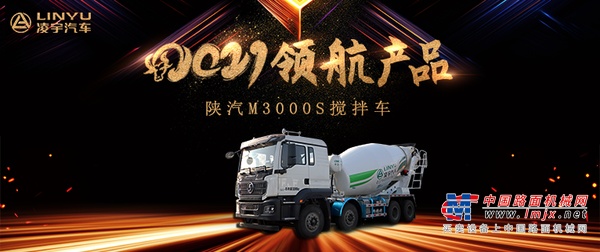 凌宇汽车【2021领航产品】陕汽M3000S搅拌车，实力上位！