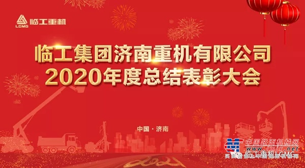 临工重机2020年度总结表彰大会隆重召开
