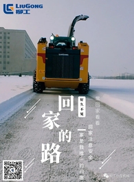 柳工小型工程机械祝您春节回家|平安出行