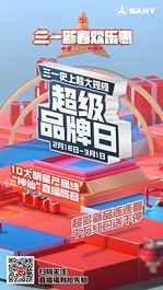 三一新春歡樂惠·超級品牌日即將開啟，千萬紅包等你來搶！