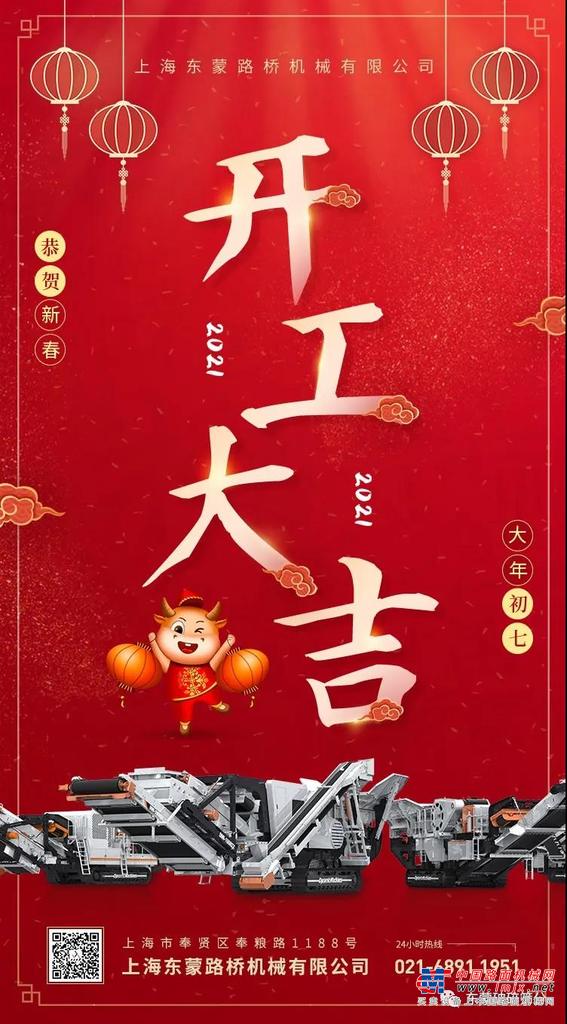 开工大吉，犇向未来！ | 大年初七 · 上海东蒙迎来新年第一个工作日！