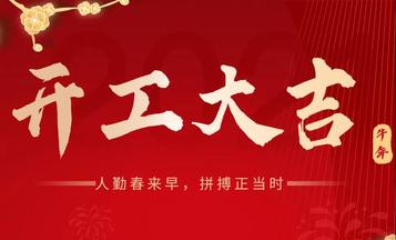 初七开工大吉“犇”起来丨高才捷足祥云腾 厦工相伴宏图展