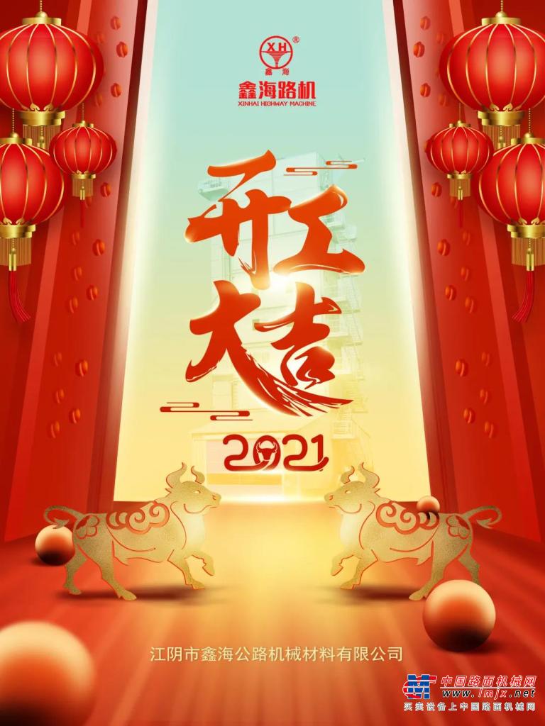 2021开工大吉 ▏鑫海路机开工啦，一起“犇”向更好的明天！