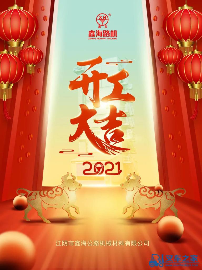 2021开工大吉 ▏鑫海路机开工啦，一起“犇”向更好的明天！