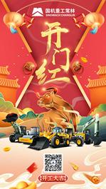 国机常林 | “机”祥如意 开工大吉