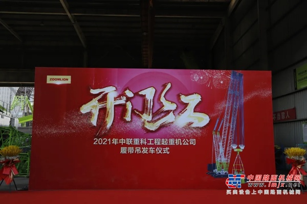 2021中联重科工程起重机分公司履带吊产品发车仪式暨开门红活动成功举行