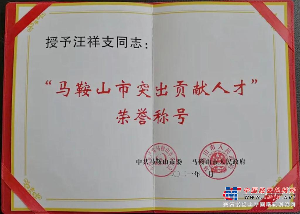 汉马公司领导汪祥支获第一届“马鞍山市突出贡献人才”荣誉称号