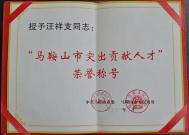 汉马公司领导汪祥支获第一届“马鞍山市突出贡献人才”荣誉称号