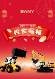 新春鉅獻，牛年“犇”騰，三一重機八重好禮不吹牛！