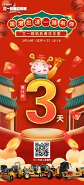 倒计时3天！三一路机新春欢乐惠，超级福利，等你来抢