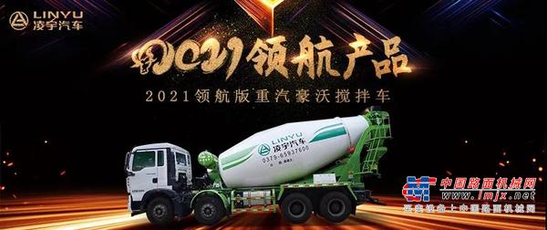 【2021领航产品】优质底盘配以实力上装，这就是重汽豪沃搅拌车！