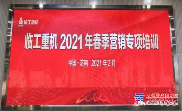 营销大练兵 开战即决战│牛年伊始，临工重机开展营销专项系列培训