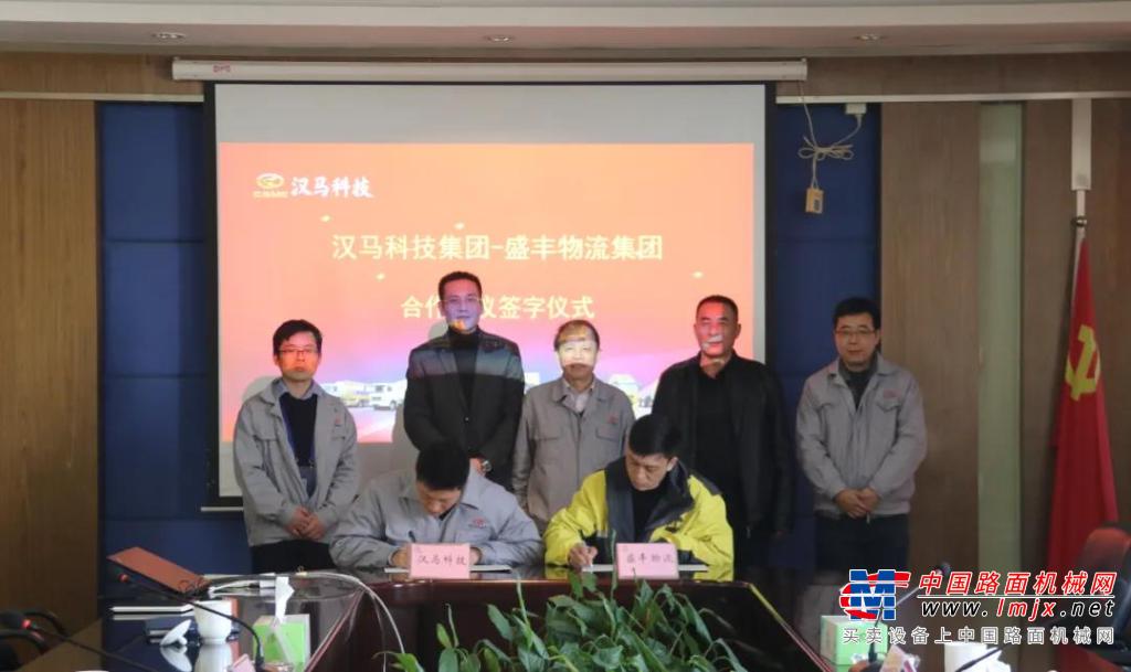 汉马科技集团与盛丰物流集团签订战略合作框架协议