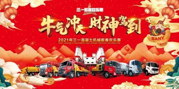 牛气冲天 财神驾到|三一混凝土机械欢乐直播闹新春圆满举行