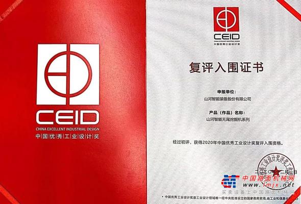 山河智能两产品获中国优秀工业设计奖复评入围证书