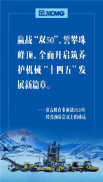 徐工：定了！奋进2021，崔吉胜总经理带领大家这样干！